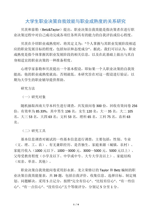 大学生职业决策自我效能与职业成熟度的关系研究-最新教育资料