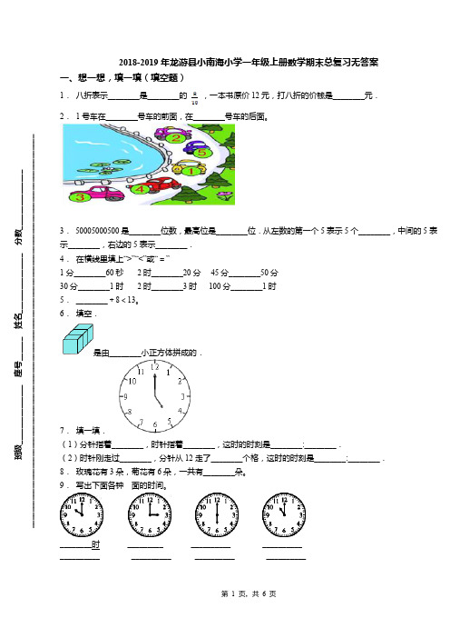 2018-2019年龙游县小南海小学一年级上册数学期末总复习无答案