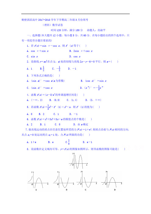 河南省鹤壁市淇滨高级中学2017-2018学年高二下学期第