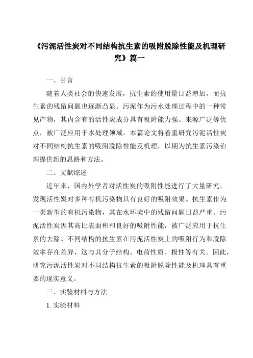 《污泥活性炭对不同结构抗生素的吸附脱除性能及机理研究》范文