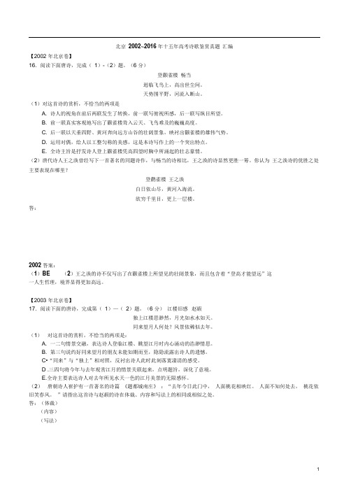 北京卷2002-2016年十五年高考诗歌鉴赏汇编汇总