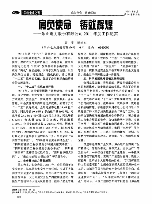 肩负使命  铸就辉煌——乐山电力股份有限公司2011年度工作纪实