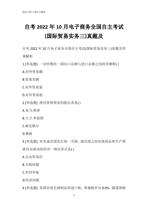 自考2022年10月电子商务全国自主考试(国际贸易实务三)真题_1