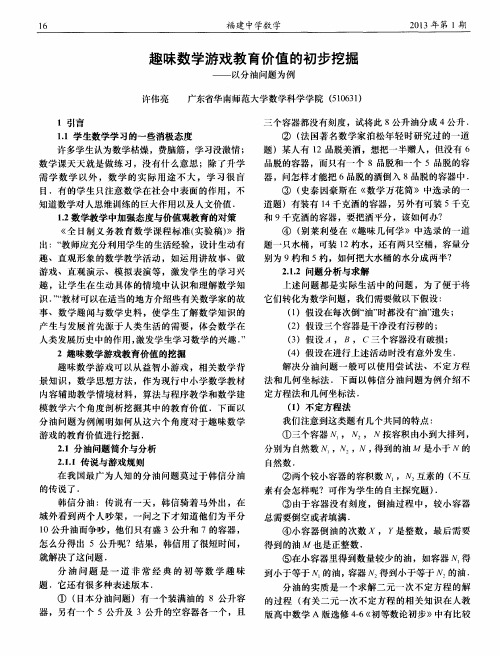 趣味数学游戏教育价值的初步挖掘——以分油问题为例