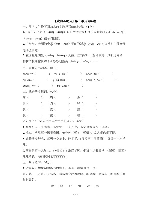 五年级语文下册人教版_【黄冈小状元】第一单元达标卷