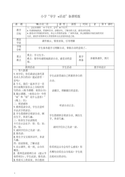 【最新】部编(统编版)二年级上册语文第七单元表格式教案.doc