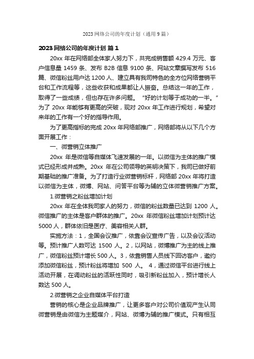 2023网络公司的年度计划（通用9篇）