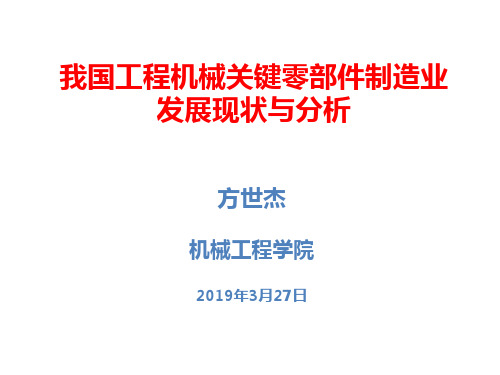 我国工程机械关键零部件制造业发展现状和分析-精选文档