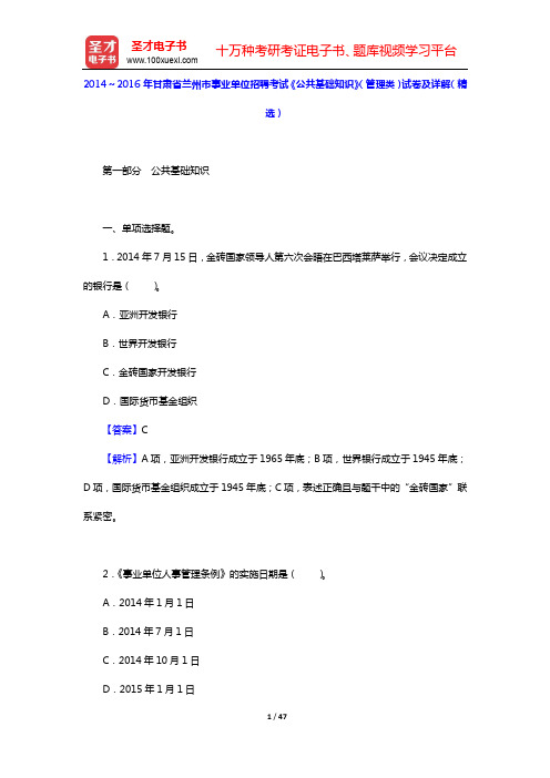 甘肃省事业单位招聘考试《公共基础知识》题库【历年真题及详解】【圣才出品】