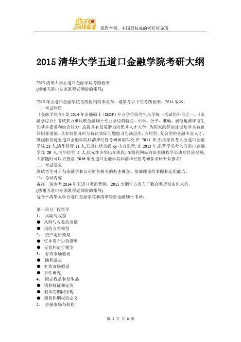 2015清华大学五道口金融学院考研大纲