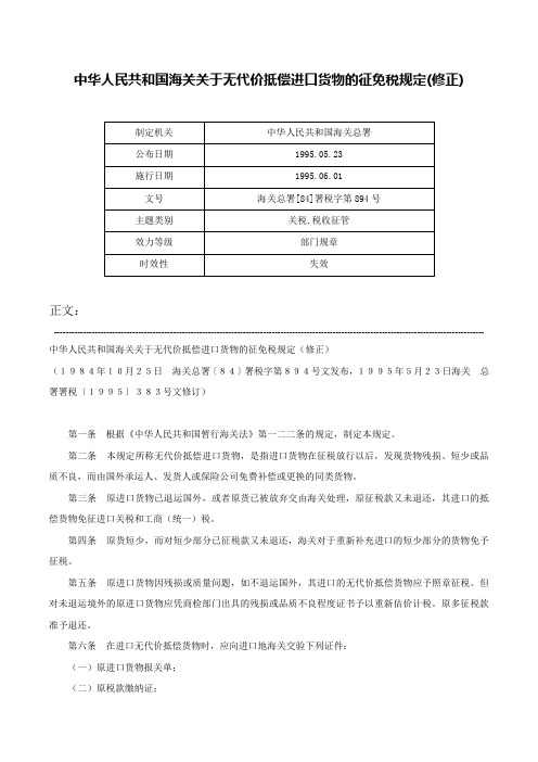 中华人民共和国海关关于无代价抵偿进口货物的征免税规定(修正)-海关总署[84]署税字第894号