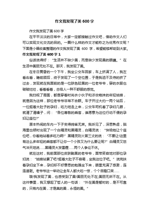 作文我发现了美600字