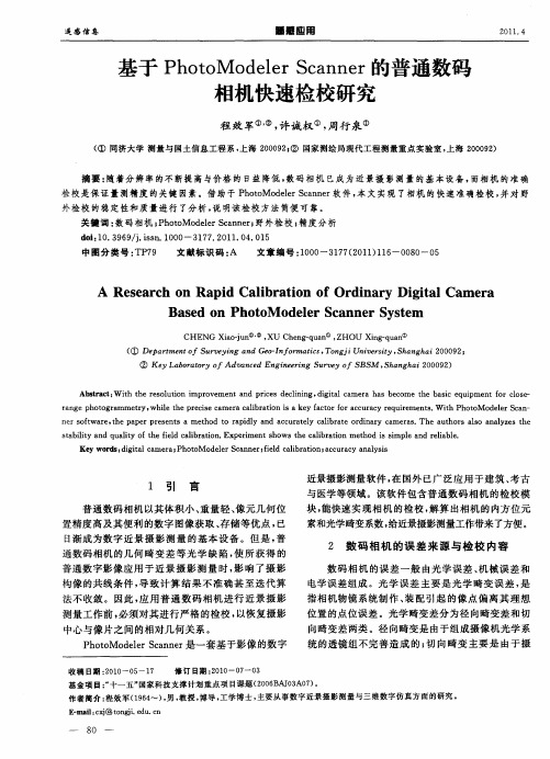 基于PhotoModeler Scanner的普通数码相机快速检校研究