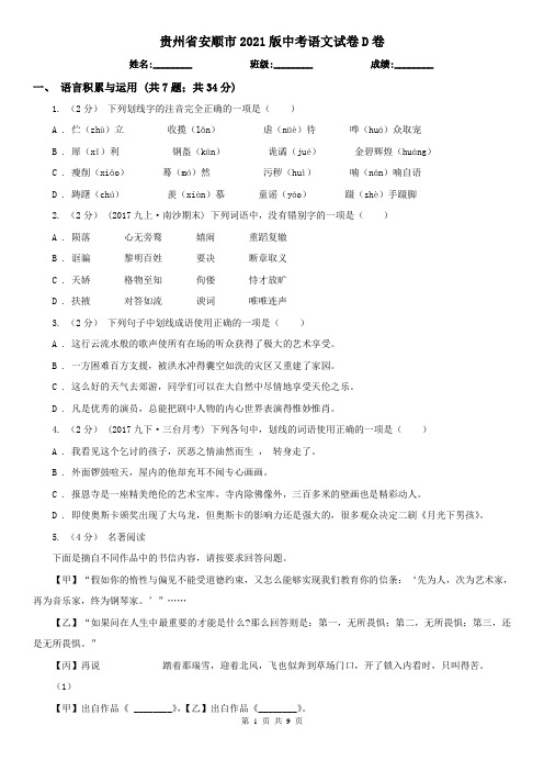 贵州省安顺市2021版中考语文试卷D卷