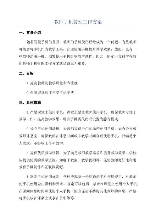 教师手机管理工作方案