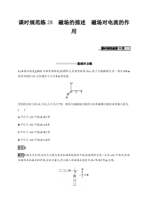 高考物理人教版一轮复习课时规范练28磁场的描述磁场对电流的作用+Word版含解析 (1)