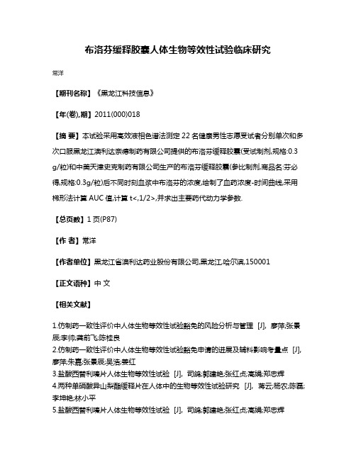 布洛芬缓释胶囊人体生物等效性试验临床研究