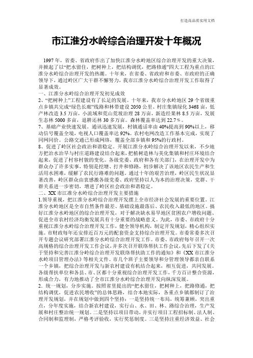 【心得体会范文】市江淮分水岭综合治理开发十年概况