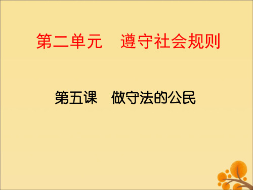 【最新】八年级道德与法治上册 第二单元 遵守社会规则 第五课 做守法的公民 第一框 法不可违课件