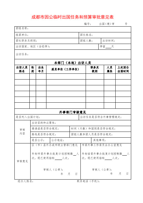 成都因公临时出国任务和预算审批意见表