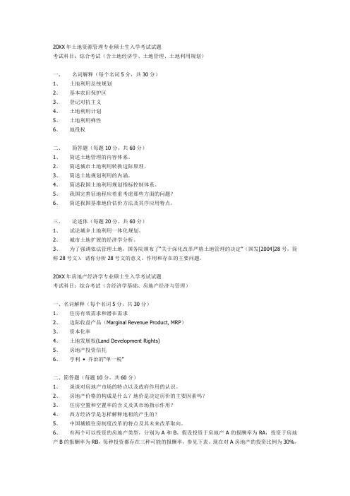 土地资源管理专业硕士生入学考试试题