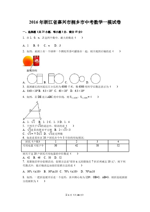 【免费下载】浙江省嘉兴市桐乡市中考数学一模试卷含答案解析