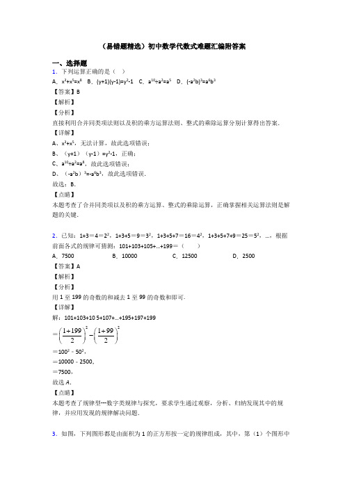 (易错题精选)初中数学代数式难题汇编附答案