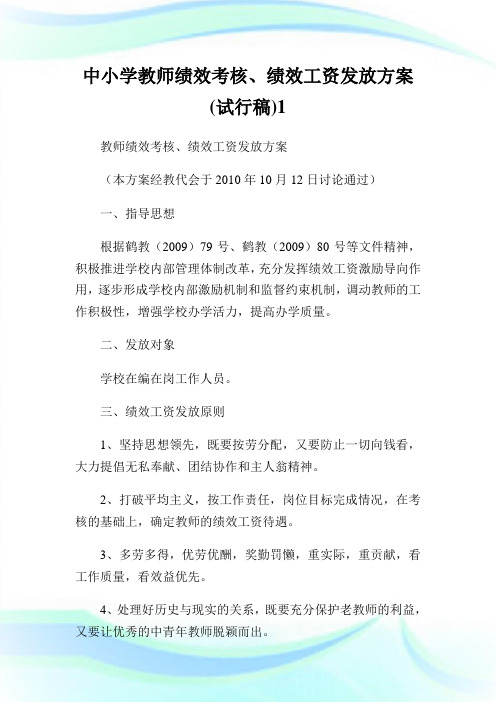 中小学教师绩效考核绩效工资发放方案试行稿.doc