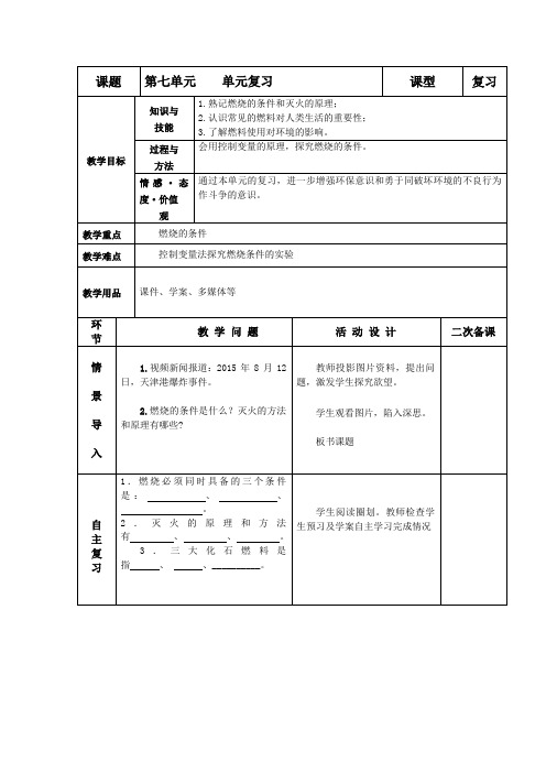 九年级化学上册-第七单元单元复习教案