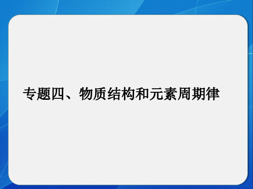 河北衡水中学高考化学二轮复习专题四物质结构和元素周期律
