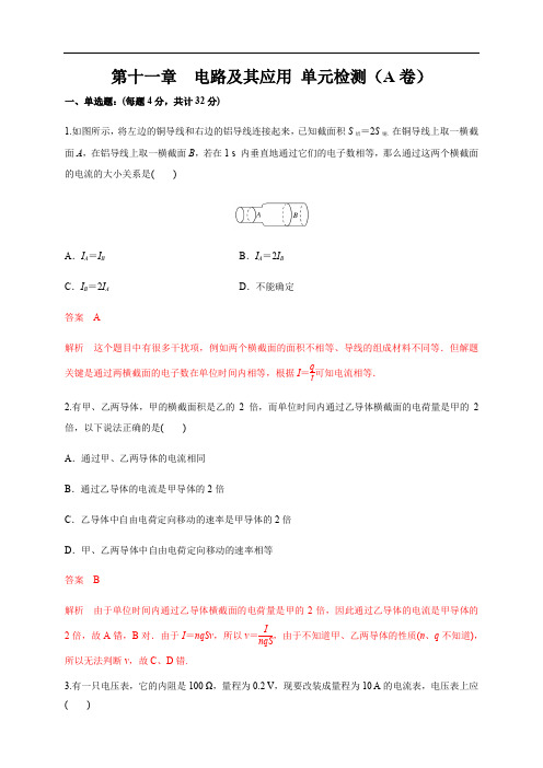 高中物理人教必修三第11章 电路及其应用 单元检测检测A卷(解析版)