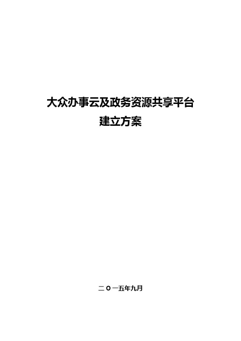 城市公共服务云及资源共享平台方案