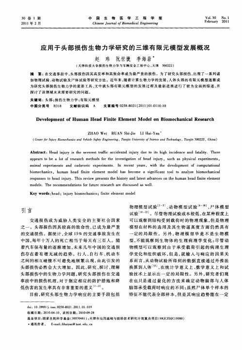 应用于头部损伤生物力学研究的三维有限元模型发展概况