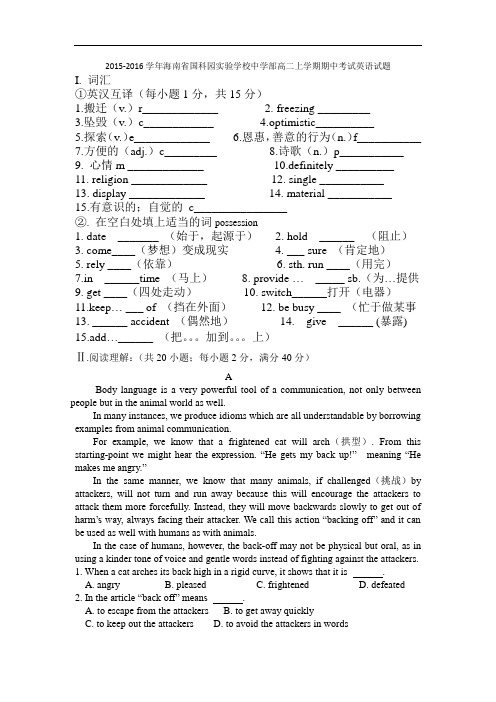 2015-2016学年海南省国科园实验学校中学部高二上学期期中考试英语试题 word版