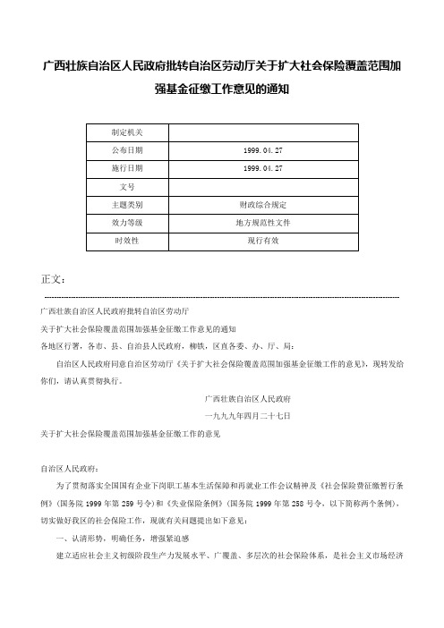 广西壮族自治区人民政府批转自治区劳动厅关于扩大社会保险覆盖范围加强基金征缴工作意见的通知-