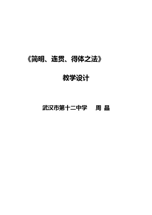 高中语文苏教版精品教案《苏教版高中语文选修：语言规范与创新 简明、连贯、得体之法》0