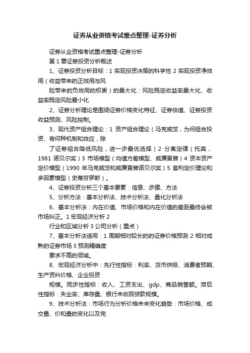 证券从业资格考试重点整理-证券分析