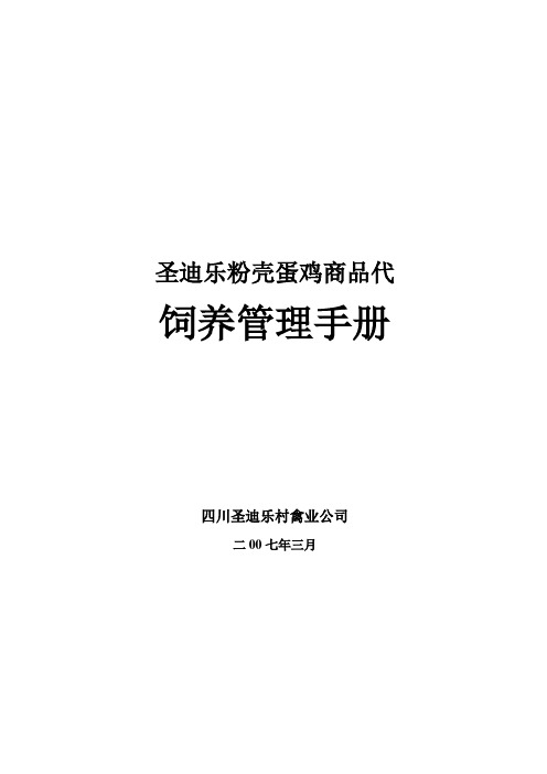 粉壳蛋鸡饲养管理手册