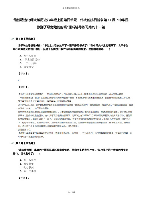 最新精选北师大版历史八年级上册第四单元 伟大的抗日战争第17课 “中华民族到了最危险的时候”课后辅导练
