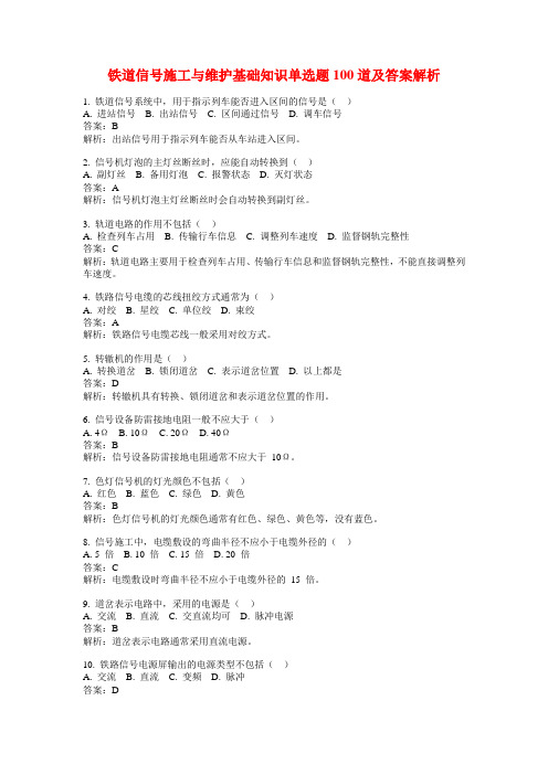 铁道信号施工与维护基础知识单选题100道及答案解析