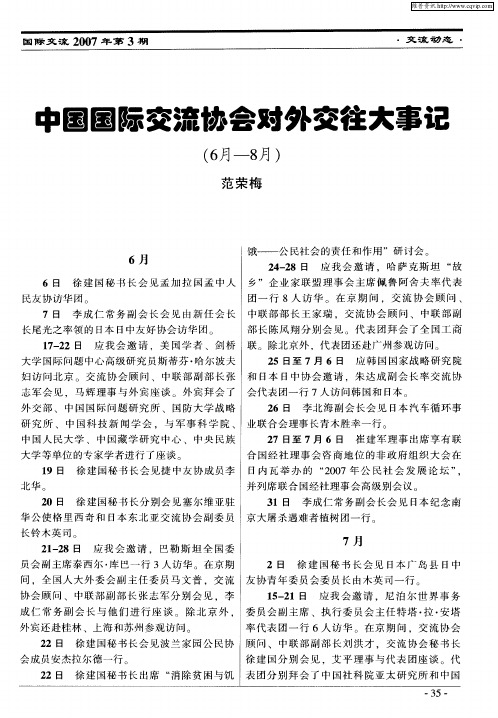 中国国际交流协会对外交往大事记(2007年6—8月)