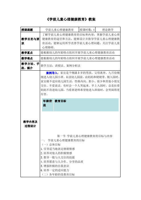 《学前儿童心理健康教育》教案