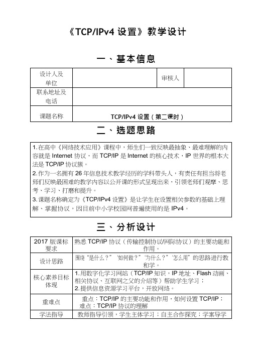 高中信息技术《TCP、IPv4设置》优质教案、教学设计