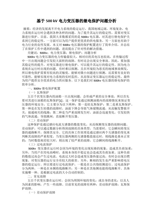 基于500 kV电力变压器的继电保护问题分析
