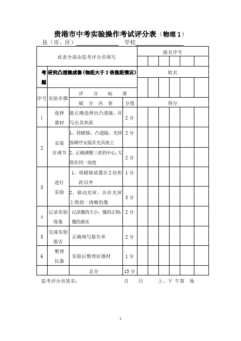 贵港市中考实验操作考试评分表