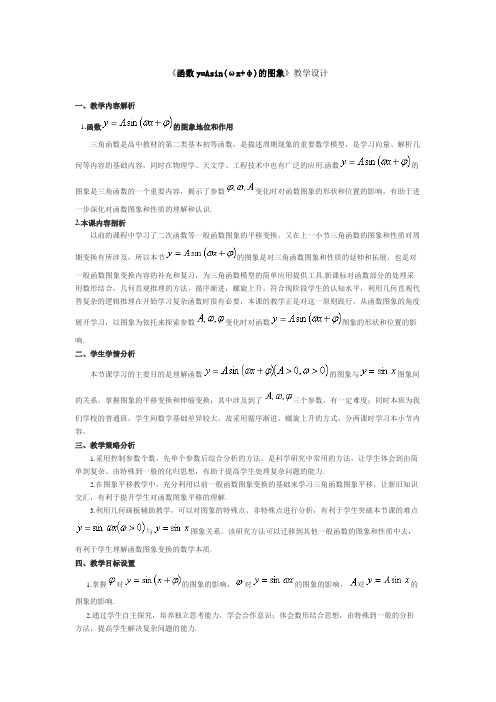 高中数学必修四《三角函数y=Asin(ωx+φ)的图象》优秀教学设计