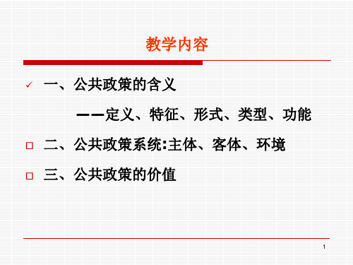 第1讲-公共政策概述(一)4学时