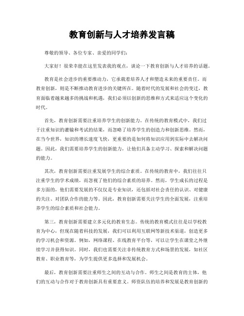 教育创新与人才培养发言稿