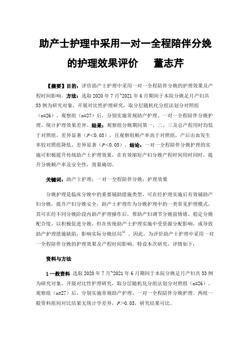 助产士护理中采用一对一全程陪伴分娩的护理效果评价