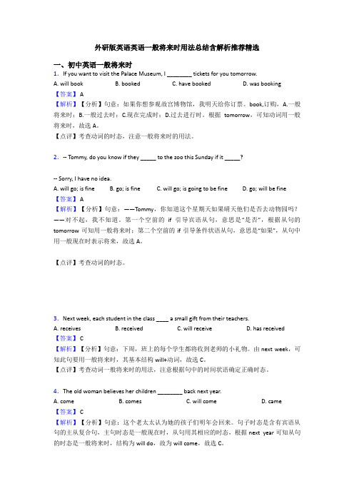 外研版英语英语一般将来时用法总结含解析推荐精选